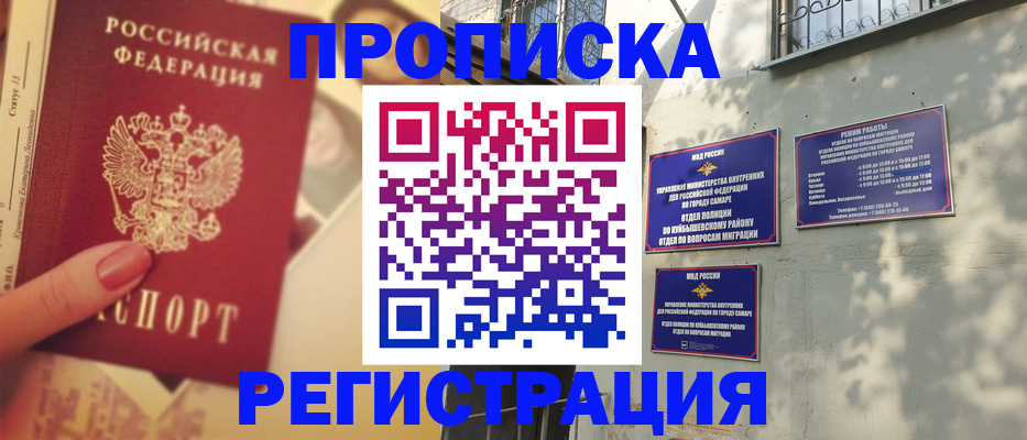 прописка штамп в Свободном